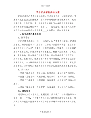 节水农业增效安排方案
