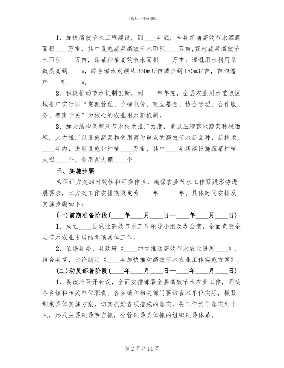 节水农业增效安排方案范文_第2页