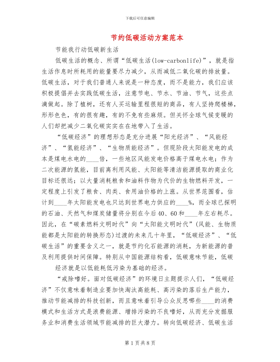 节约低碳活动方案范本_第1页