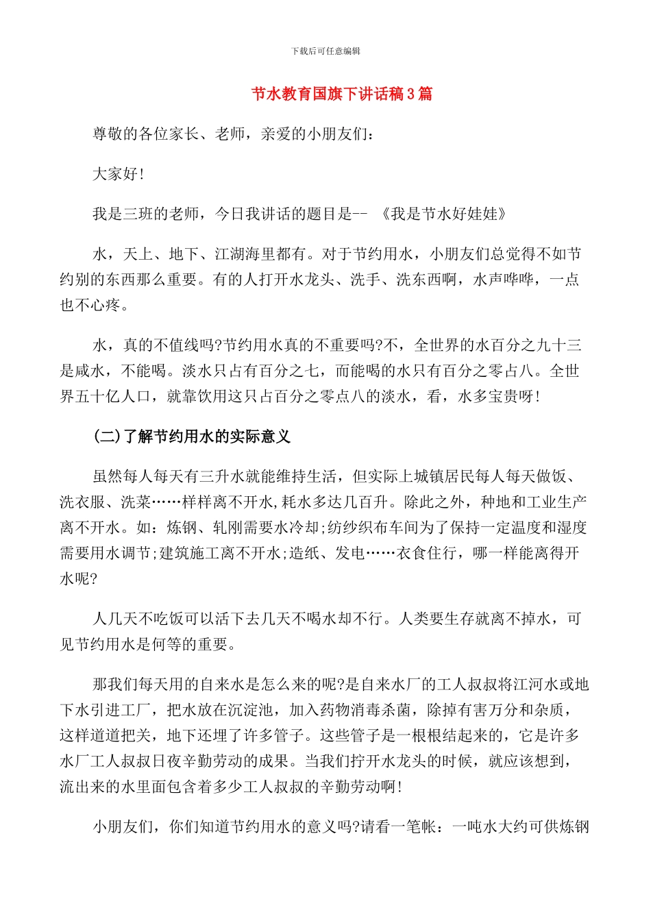 节水教育国旗下讲话稿3篇_第1页