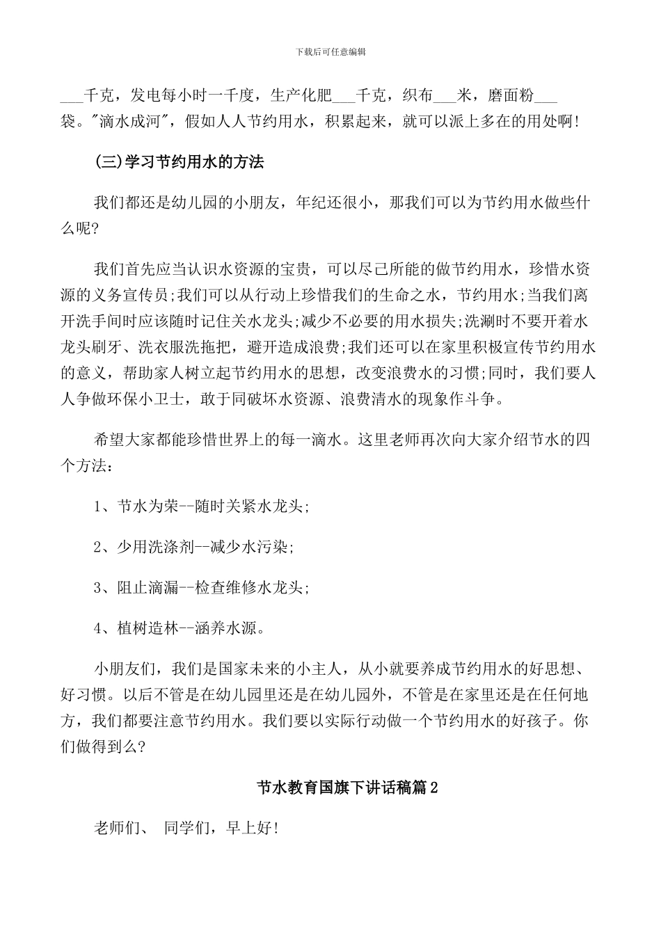 节水教育国旗下讲话稿3篇_第2页