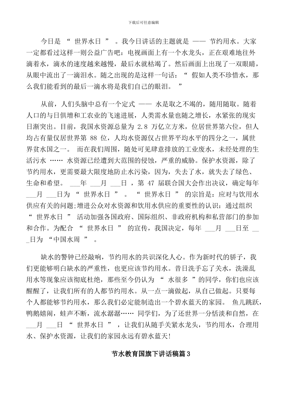 节水教育国旗下讲话稿3篇_第3页
