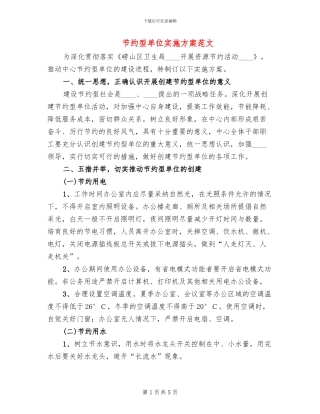 节约型单位实施方案范文