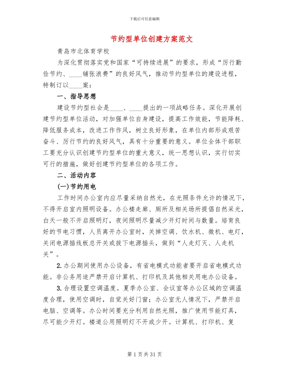 节约型单位创建方案范文_第1页