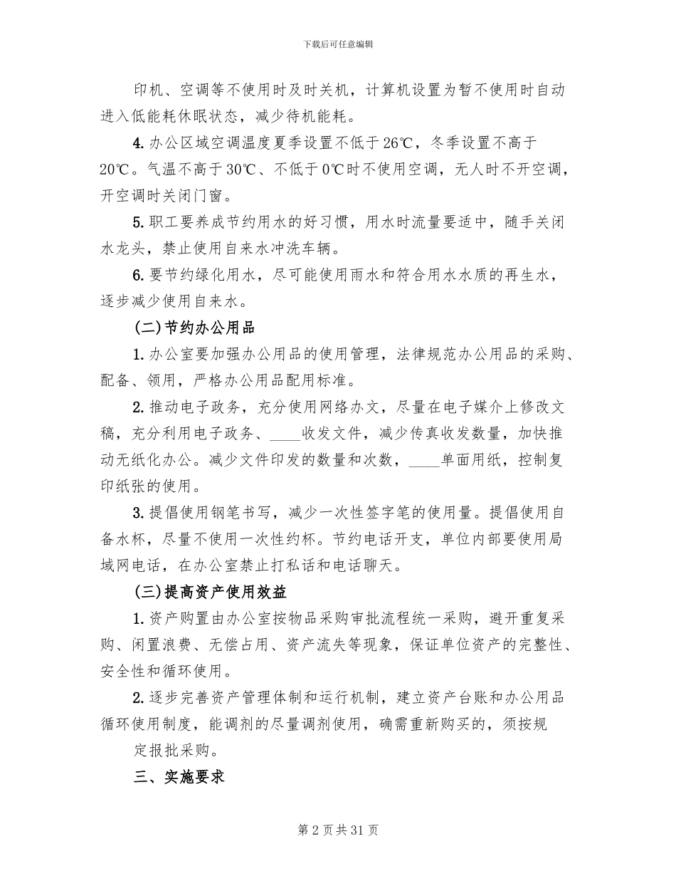 节约型单位创建方案范文_第2页