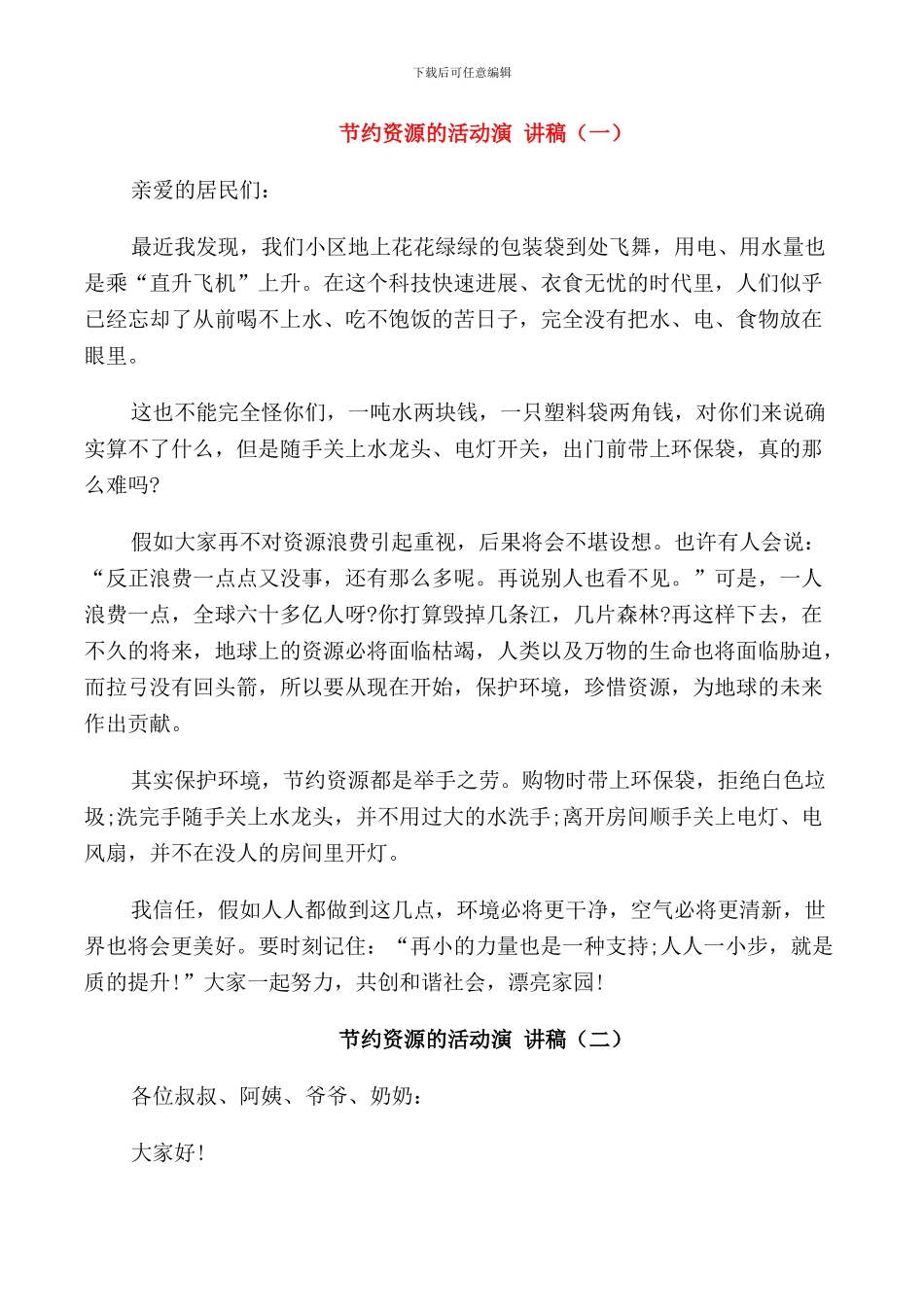 节省资源的活动演讲稿_第1页