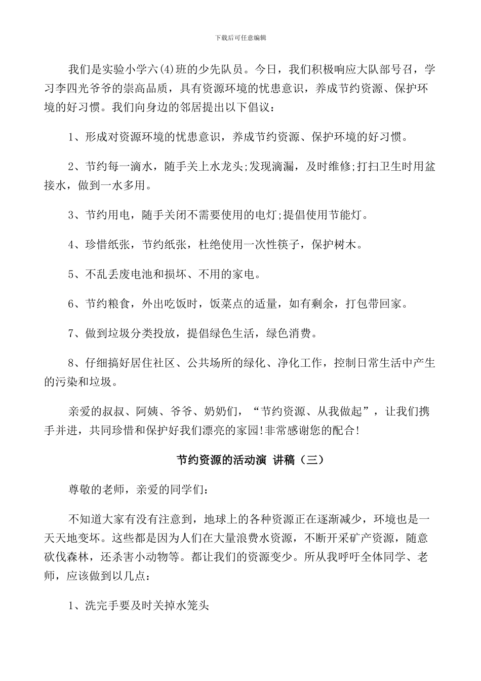 节省资源的活动演讲稿_第2页