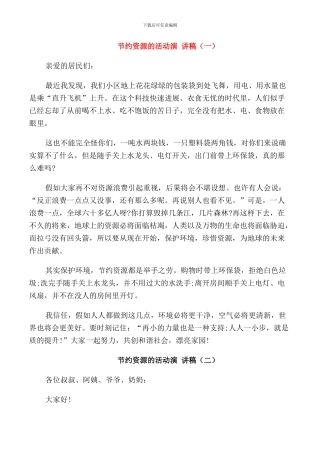 节省资源的活动演讲稿