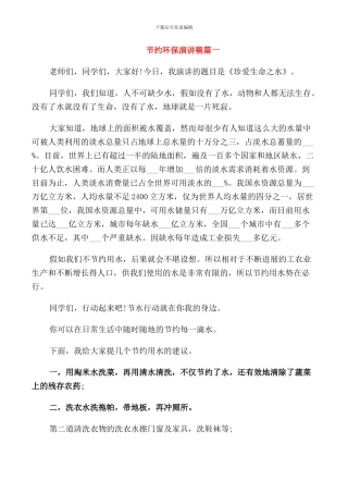 节约环保演讲稿五篇