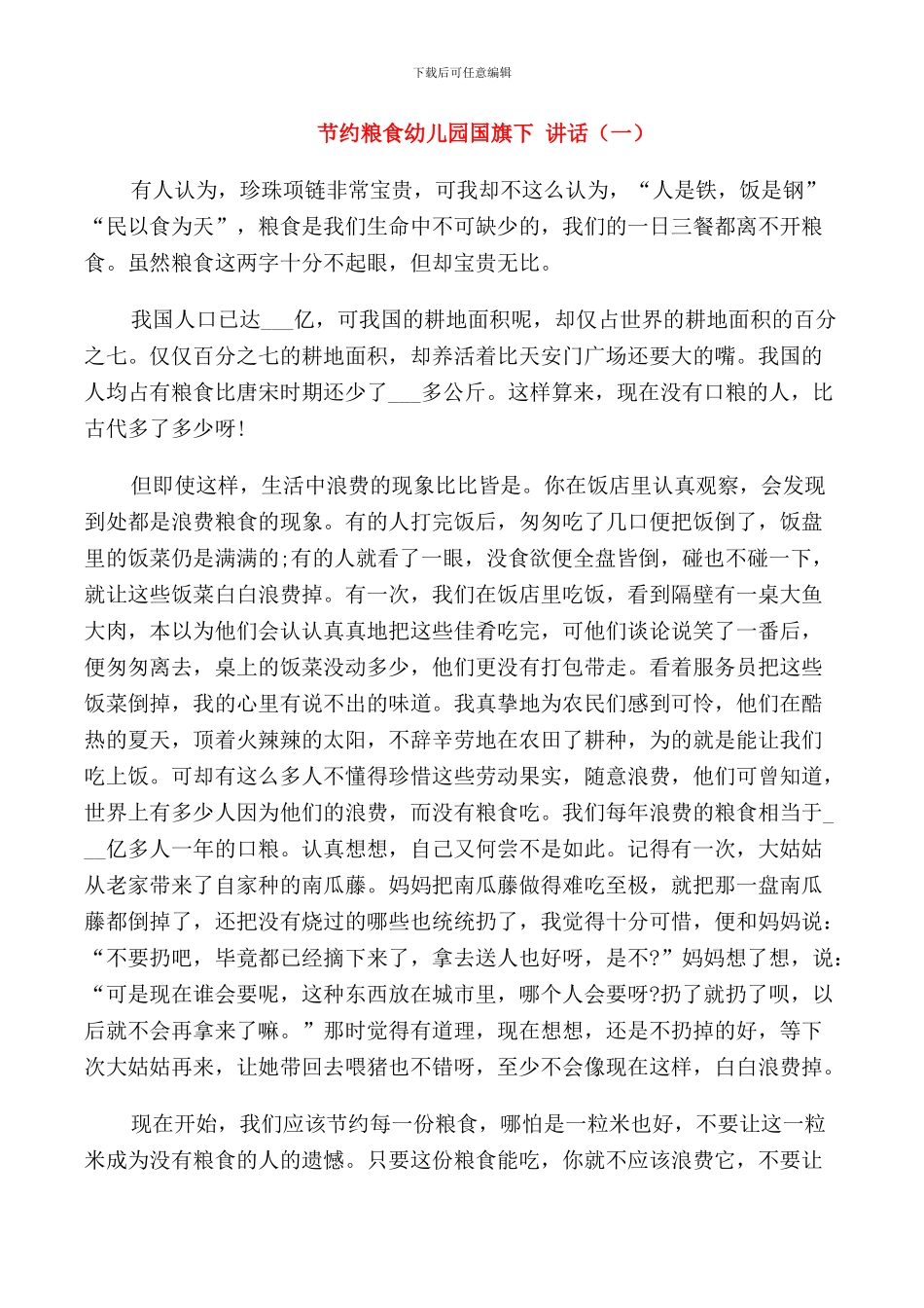 节约粮食幼儿园国旗下讲话稿_第1页