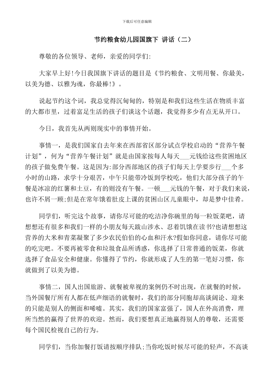 节约粮食幼儿园国旗下讲话稿_第3页