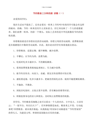 节约粮食三分钟的演讲稿