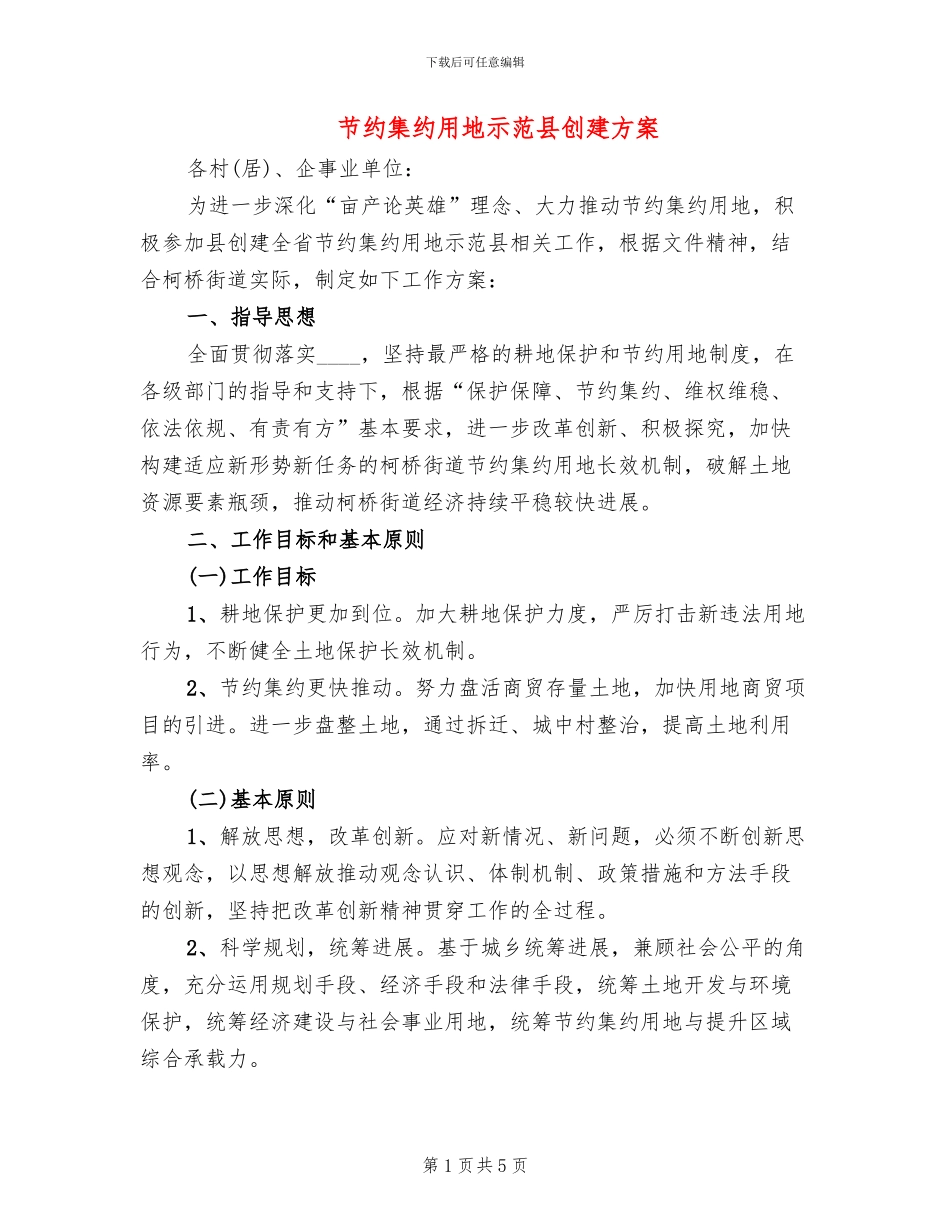节约集约用地示范县创建方案_第1页