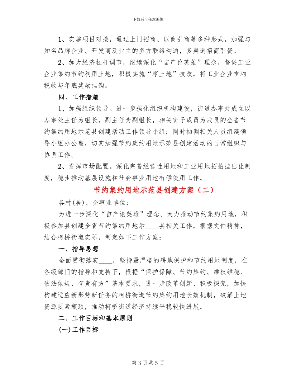 节约集约用地示范县创建方案_第3页