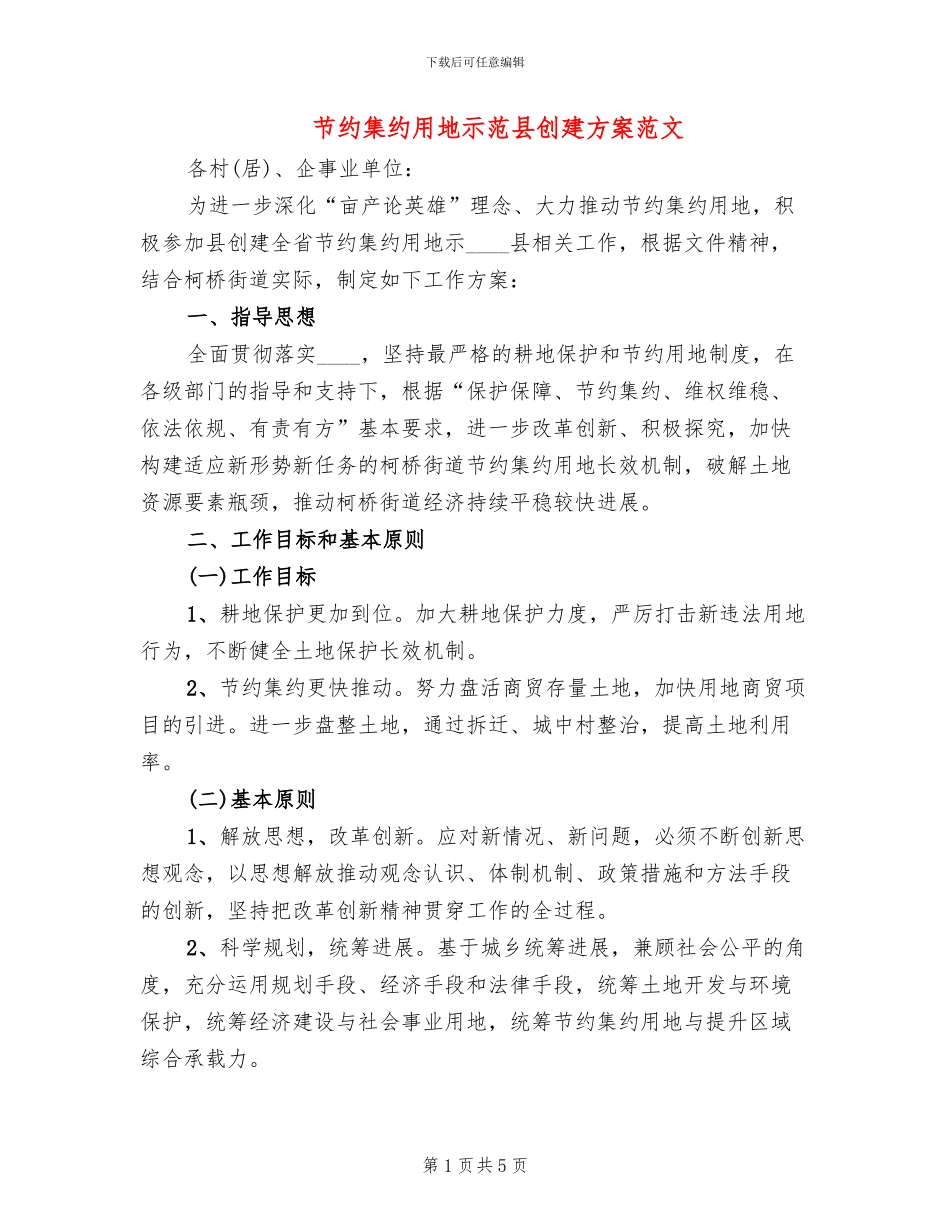 节约集约用地示范县创建方案范文_第1页