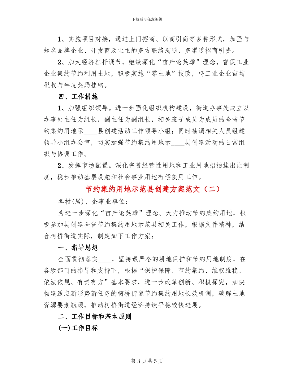 节约集约用地示范县创建方案范文_第3页