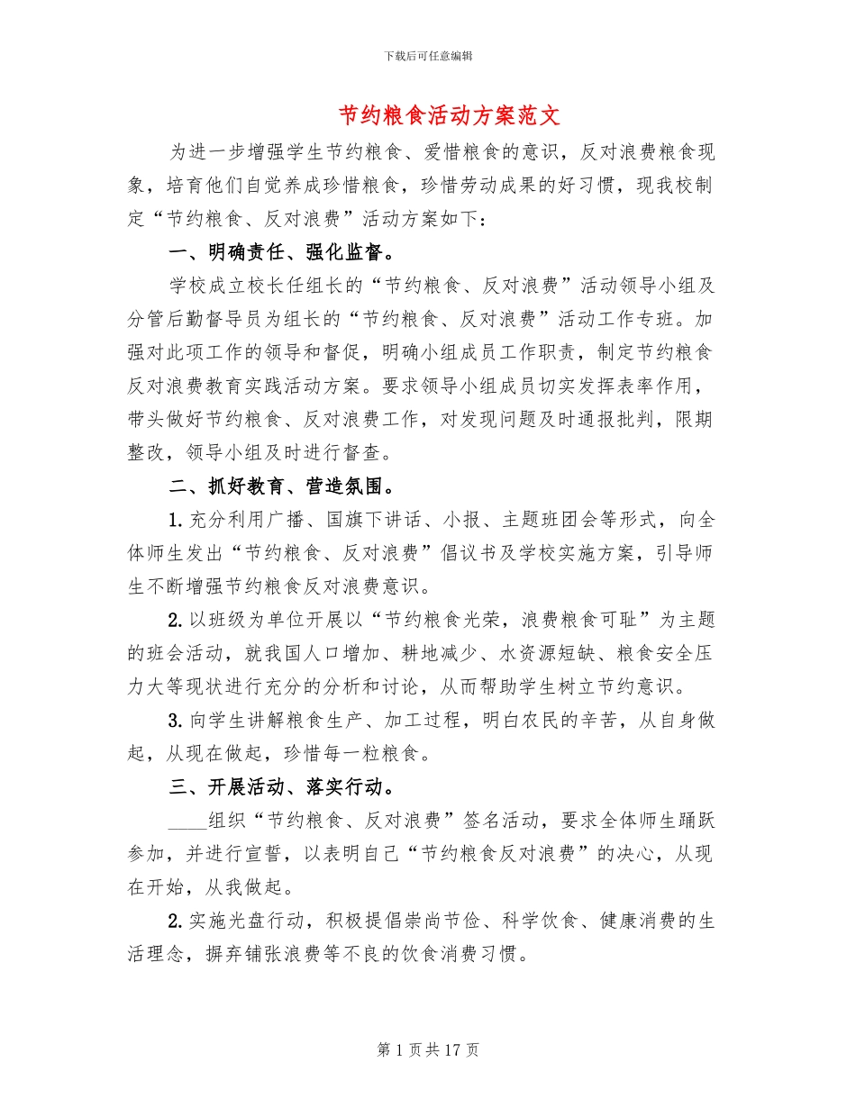 节约粮食活动方案范文_第1页
