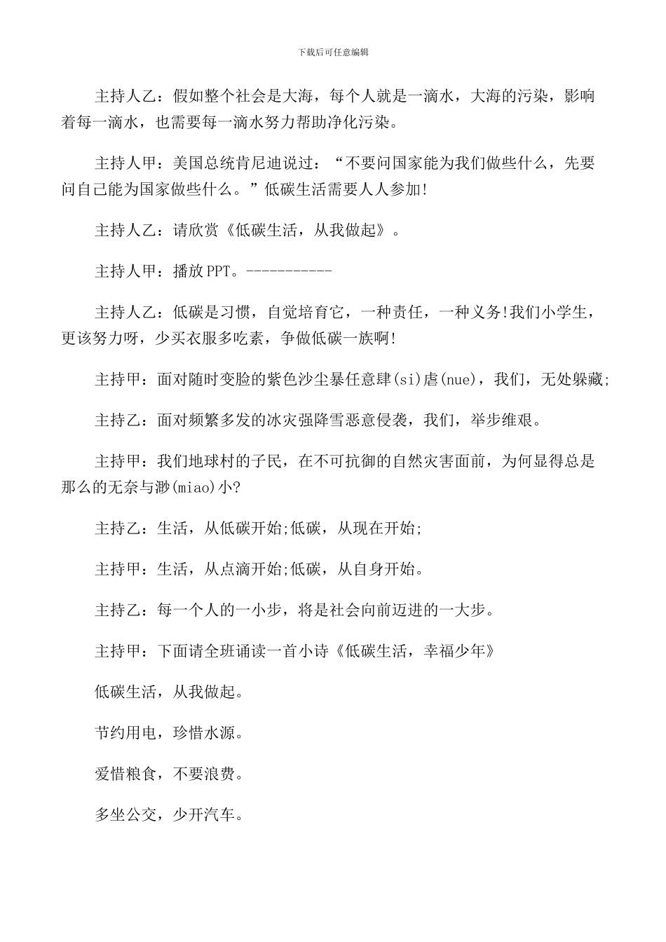 节能低碳班会主持词开场白_第2页