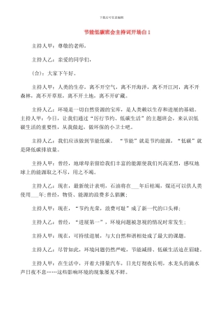 节能低碳班会主持词开场白