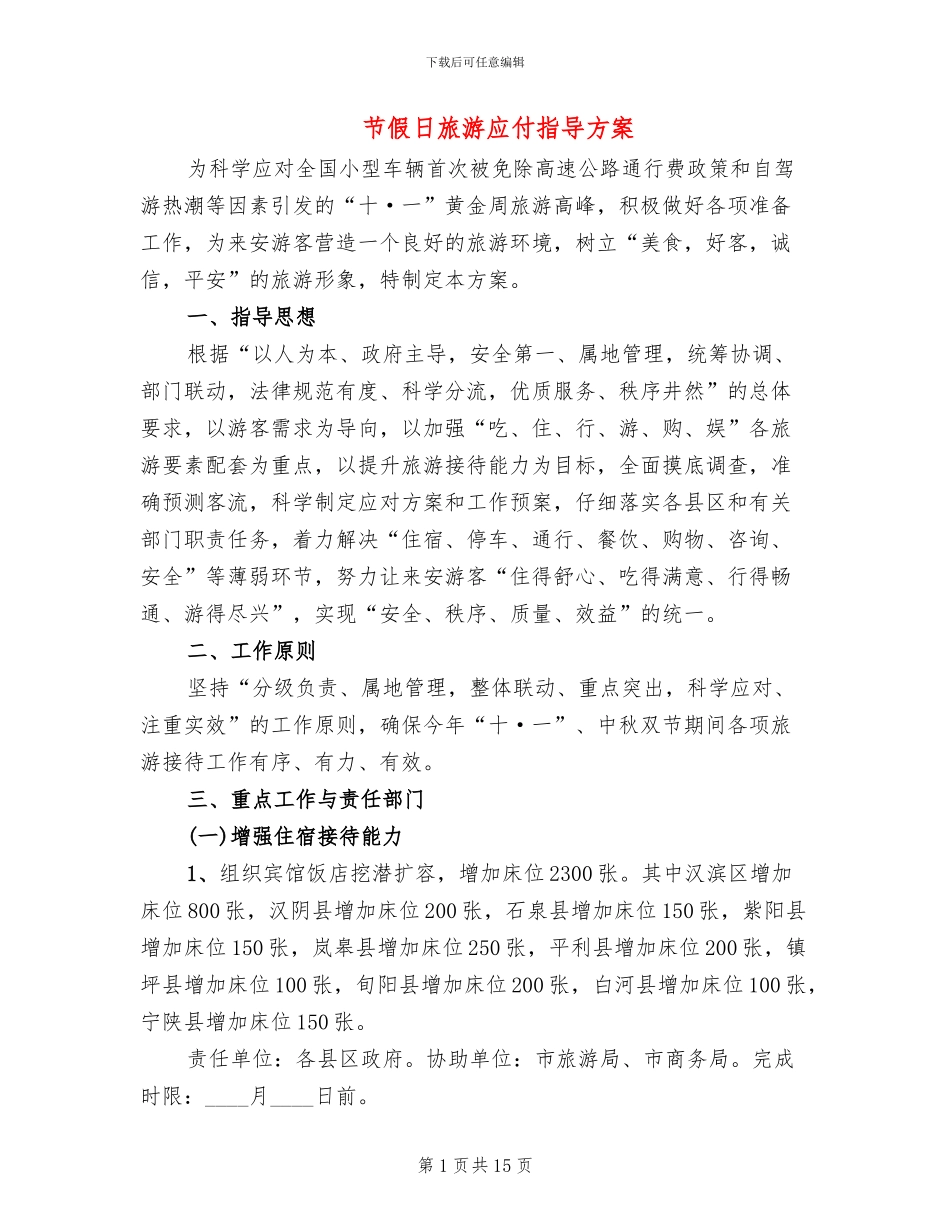 节假日旅游应付指导方案_第1页