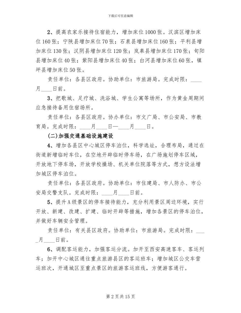 节假日旅游应付指导方案_第2页