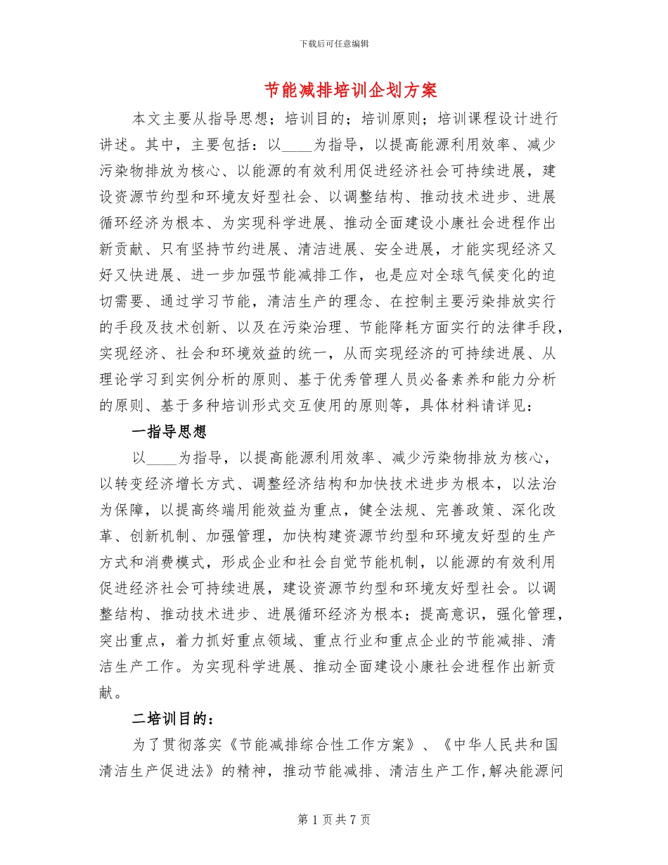 节能减排培训企划方案_第1页