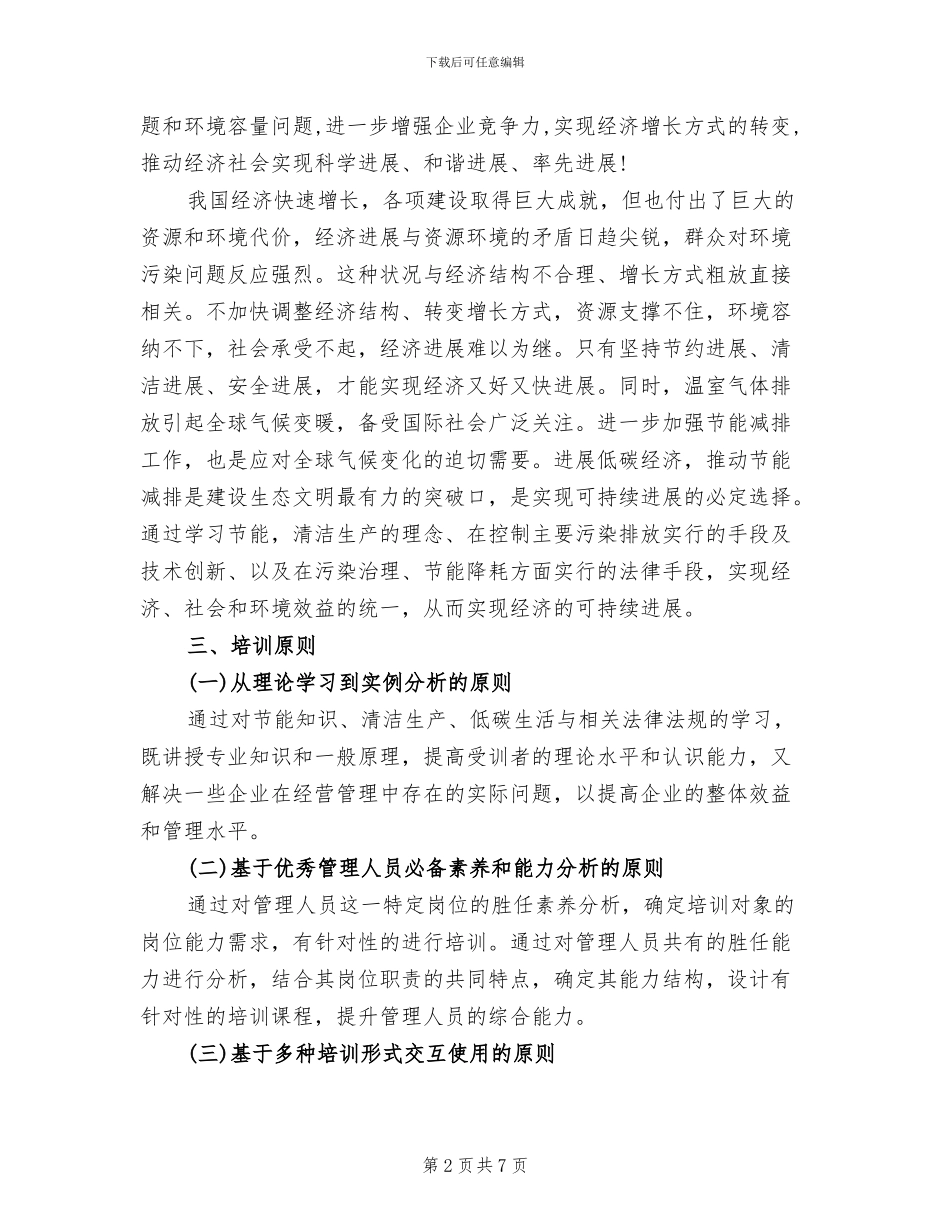 节能减排培训企划方案_第2页