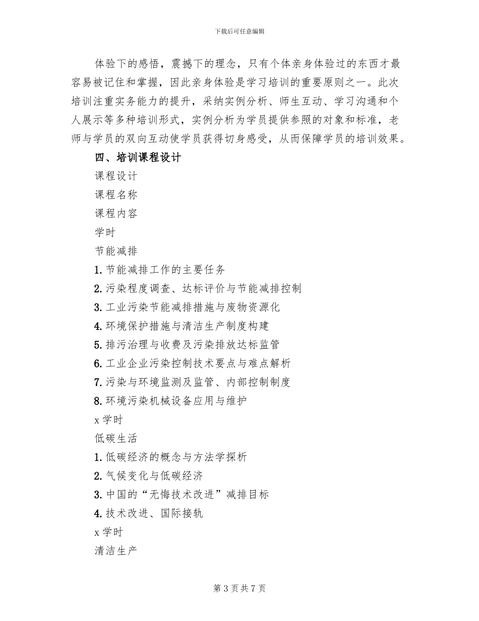 节能减排培训企划方案_第3页