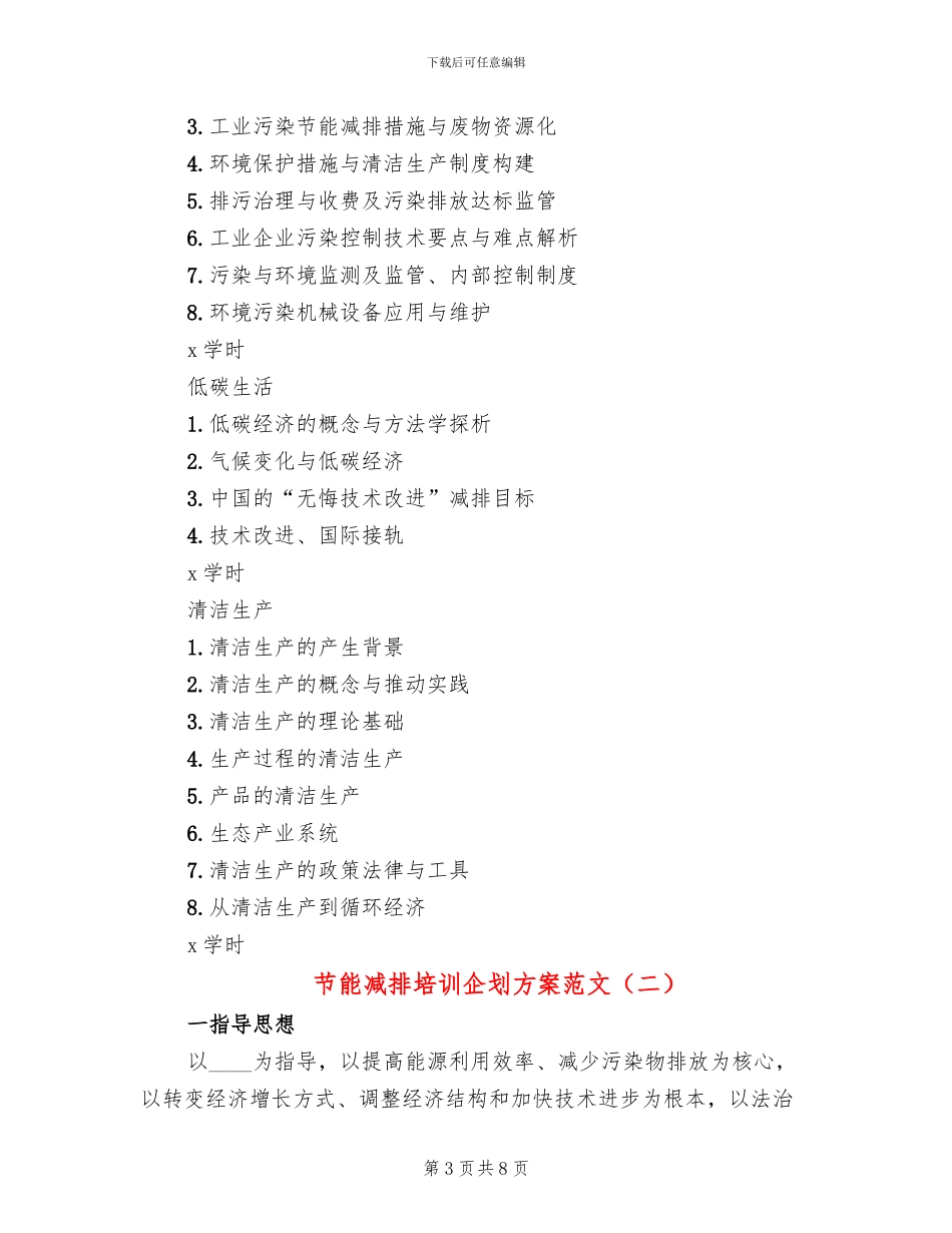 节能减排培训企划方案范文(3篇)_第3页