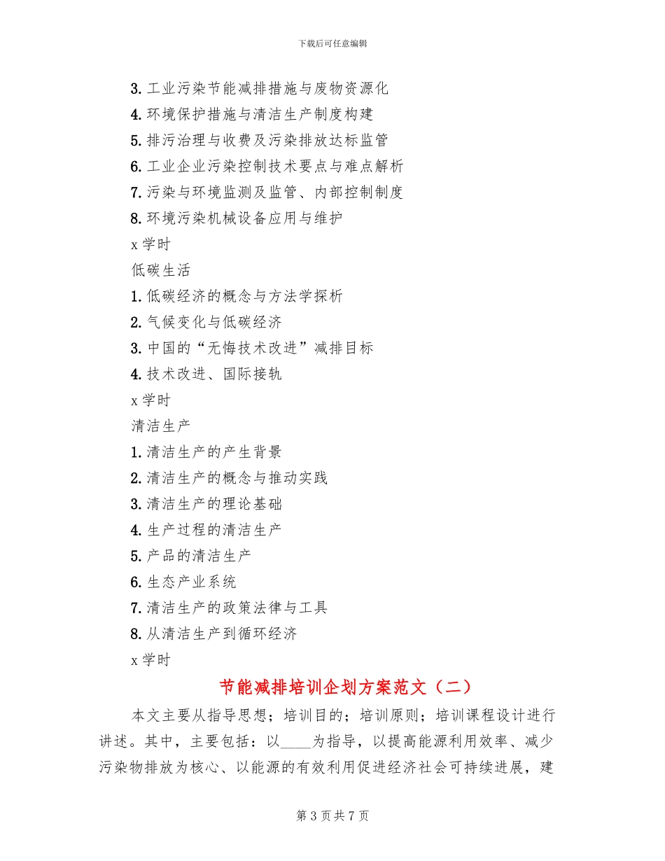 节能减排培训企划方案范文(2篇)_第3页