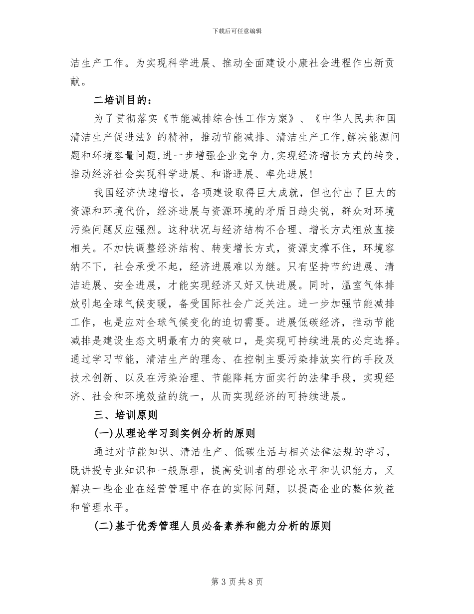 节能减排培训方案(3篇)_第3页