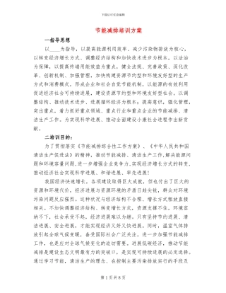 节能减排培训方案(3篇)