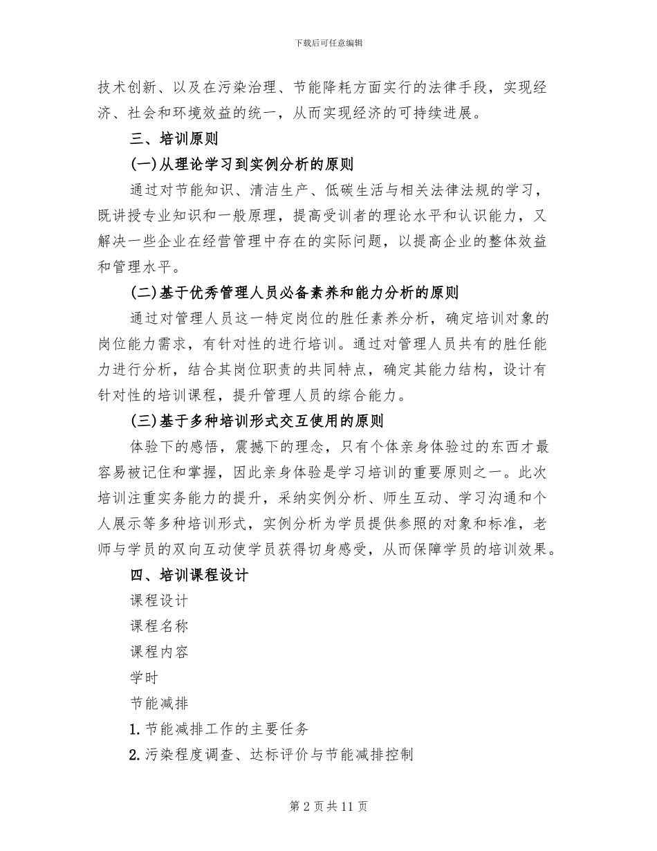 节能减排培训企划方案范文_第2页