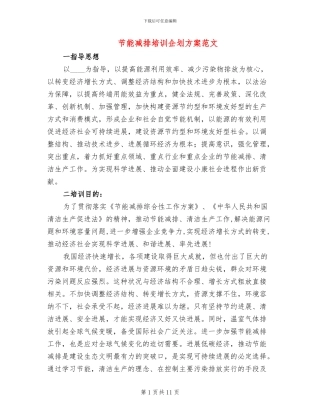 节能减排培训企划方案范文