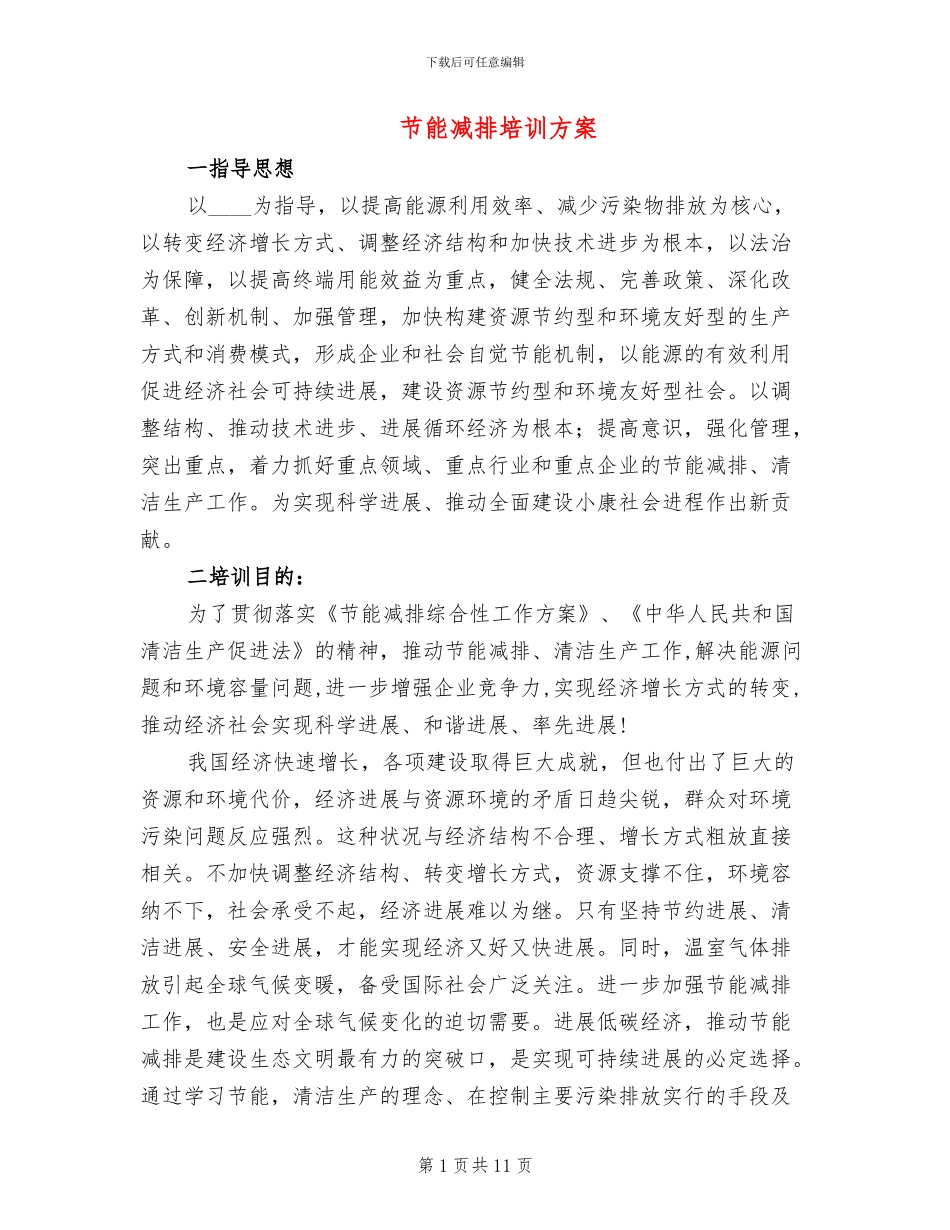 节能减排培训方案_第1页