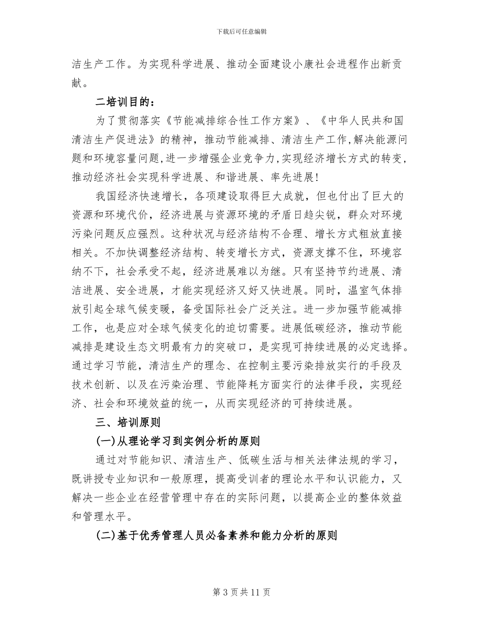 节能减排培训方案_第3页