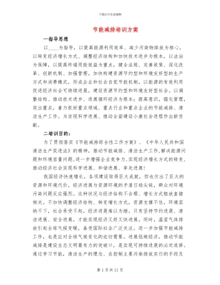 节能减排培训方案