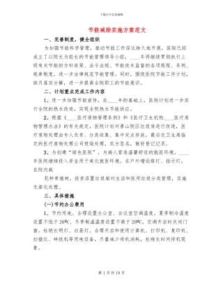 节能减排实施方案范文(6篇)