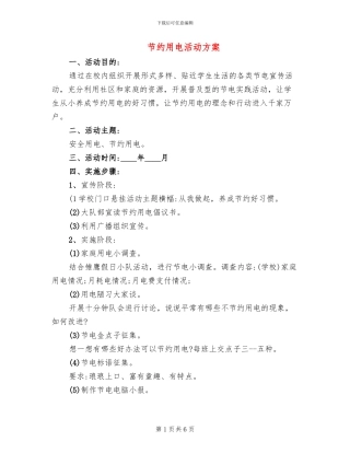 节约用电活动方案