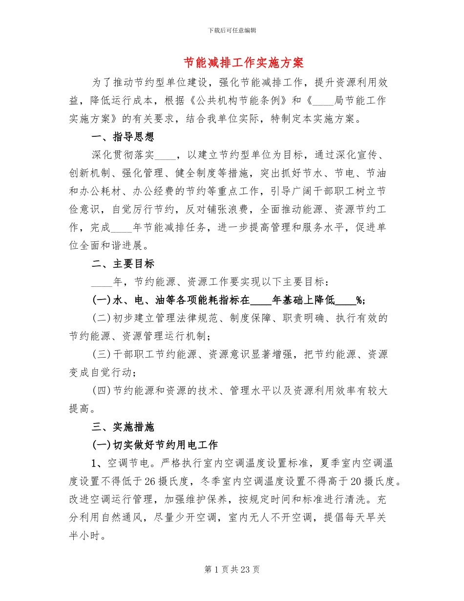 节能减排工作实施方案(7篇)_第1页