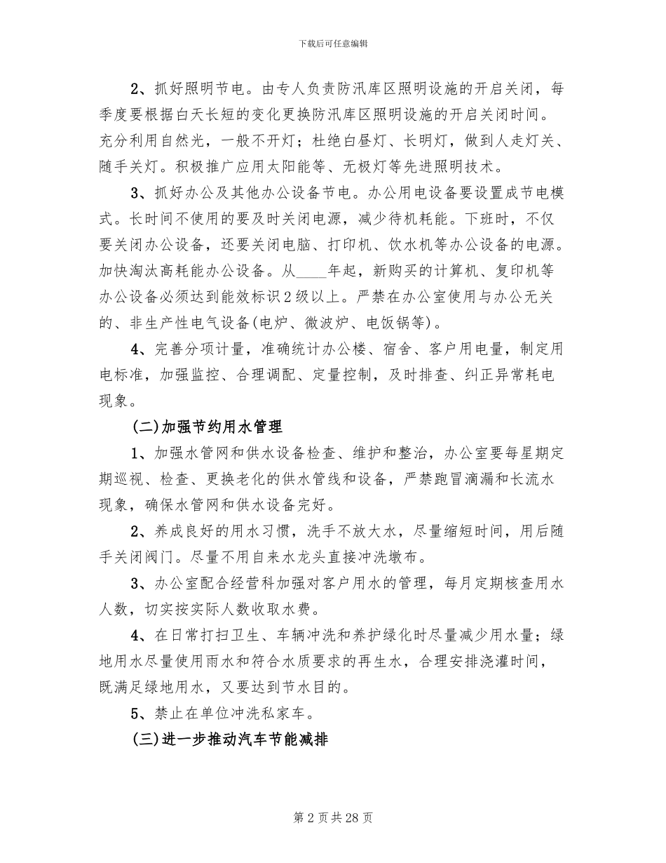 节能减排工作实施方案_第2页