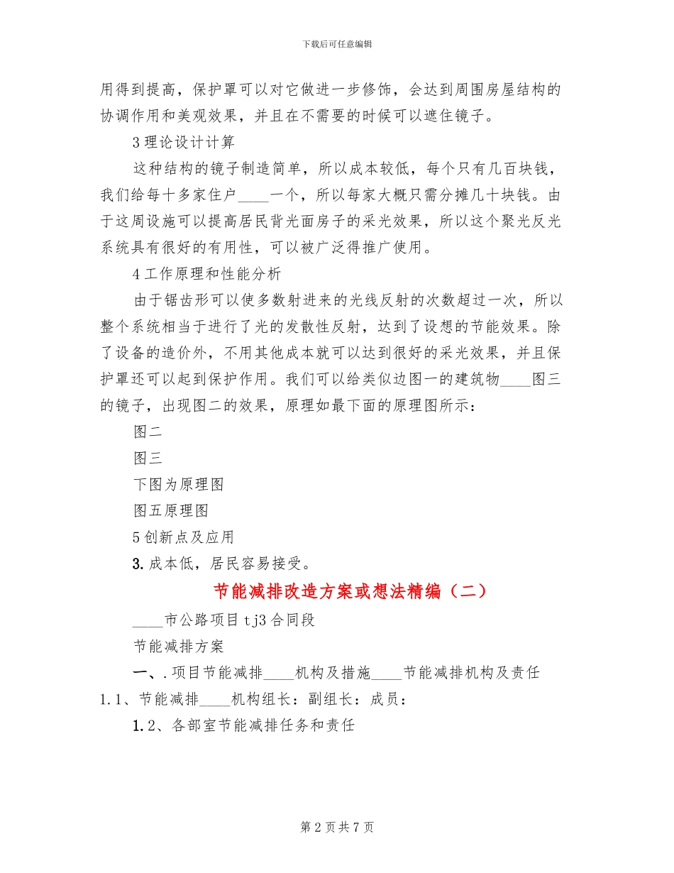 节能减排改造方案或想法精编_第2页