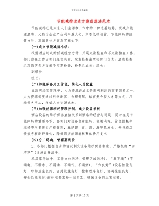 节能减排改造方案或想法范本