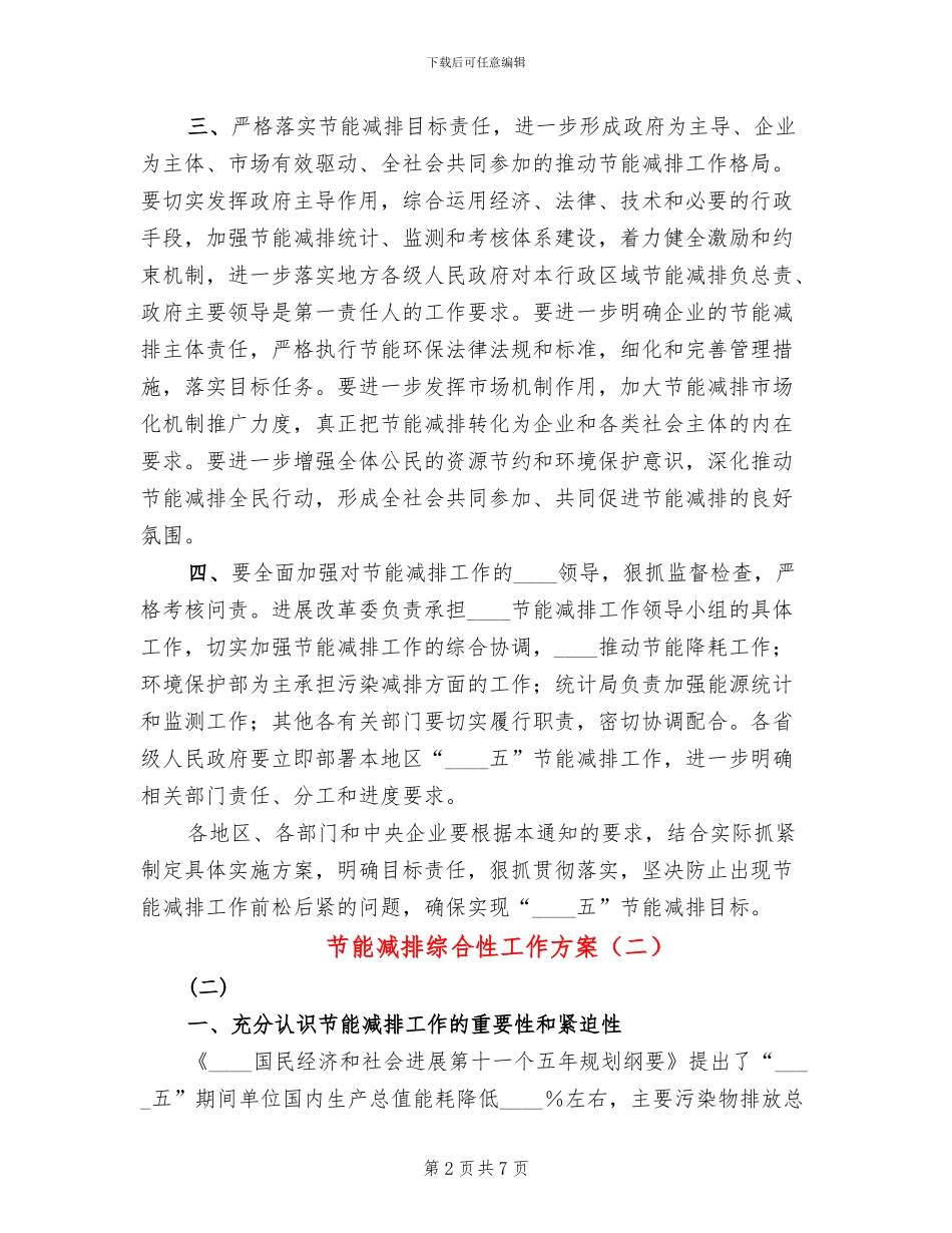 节能减排综合性工作方案_第2页