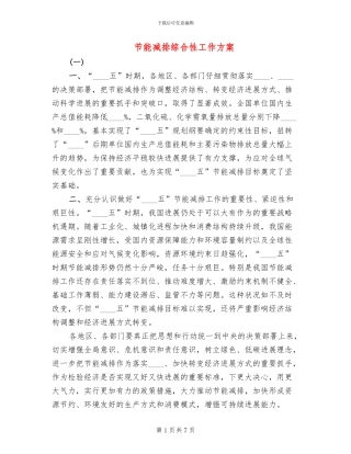 节能减排综合性工作方案