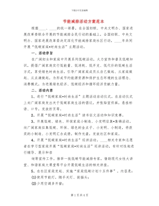 节能减排活动方案范本(2篇)