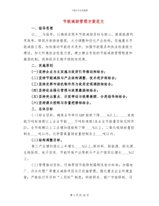 节能减排管理方案范文