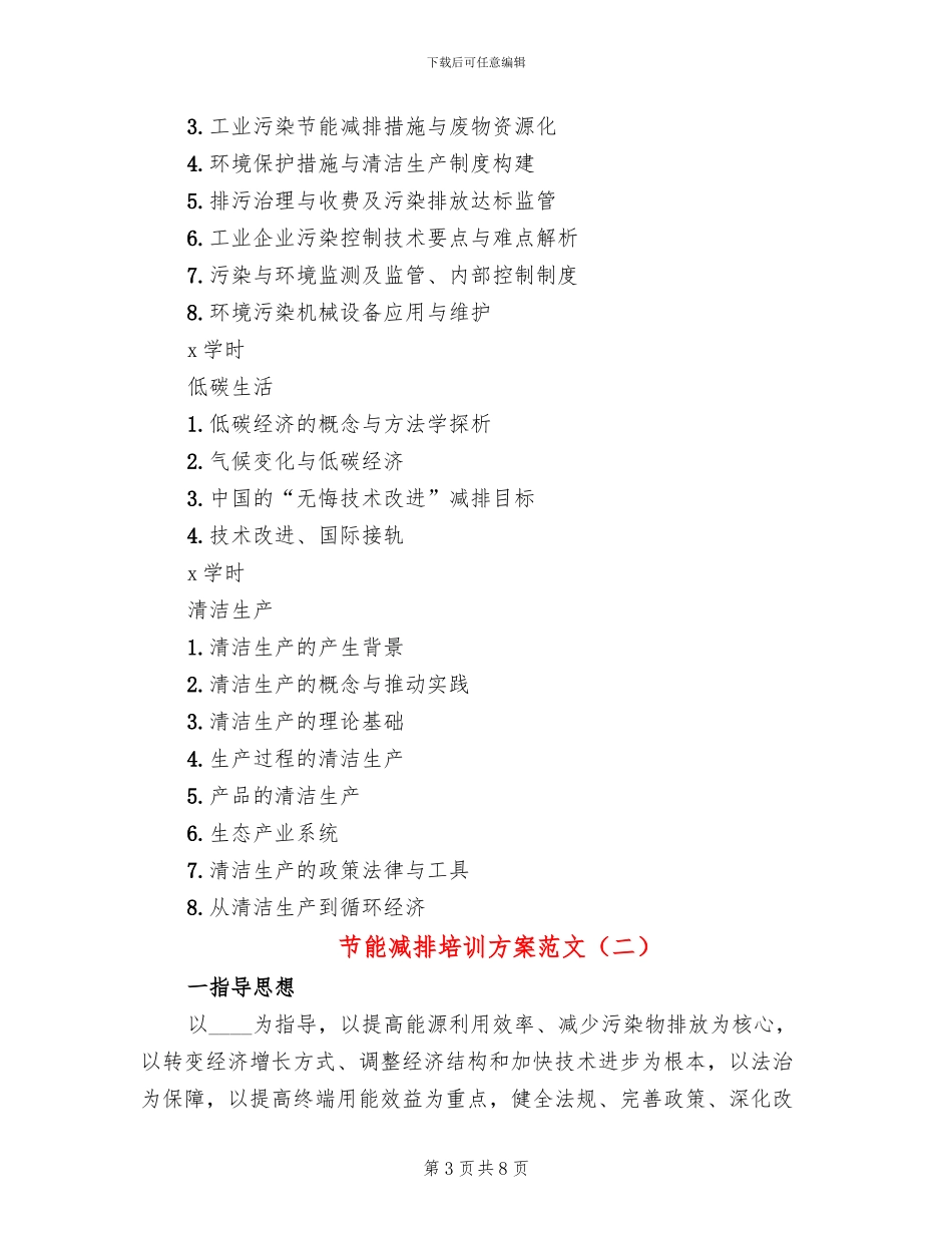 节能减排培训方案范文(3篇)_第3页
