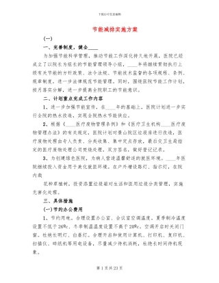 节能减排实施方案