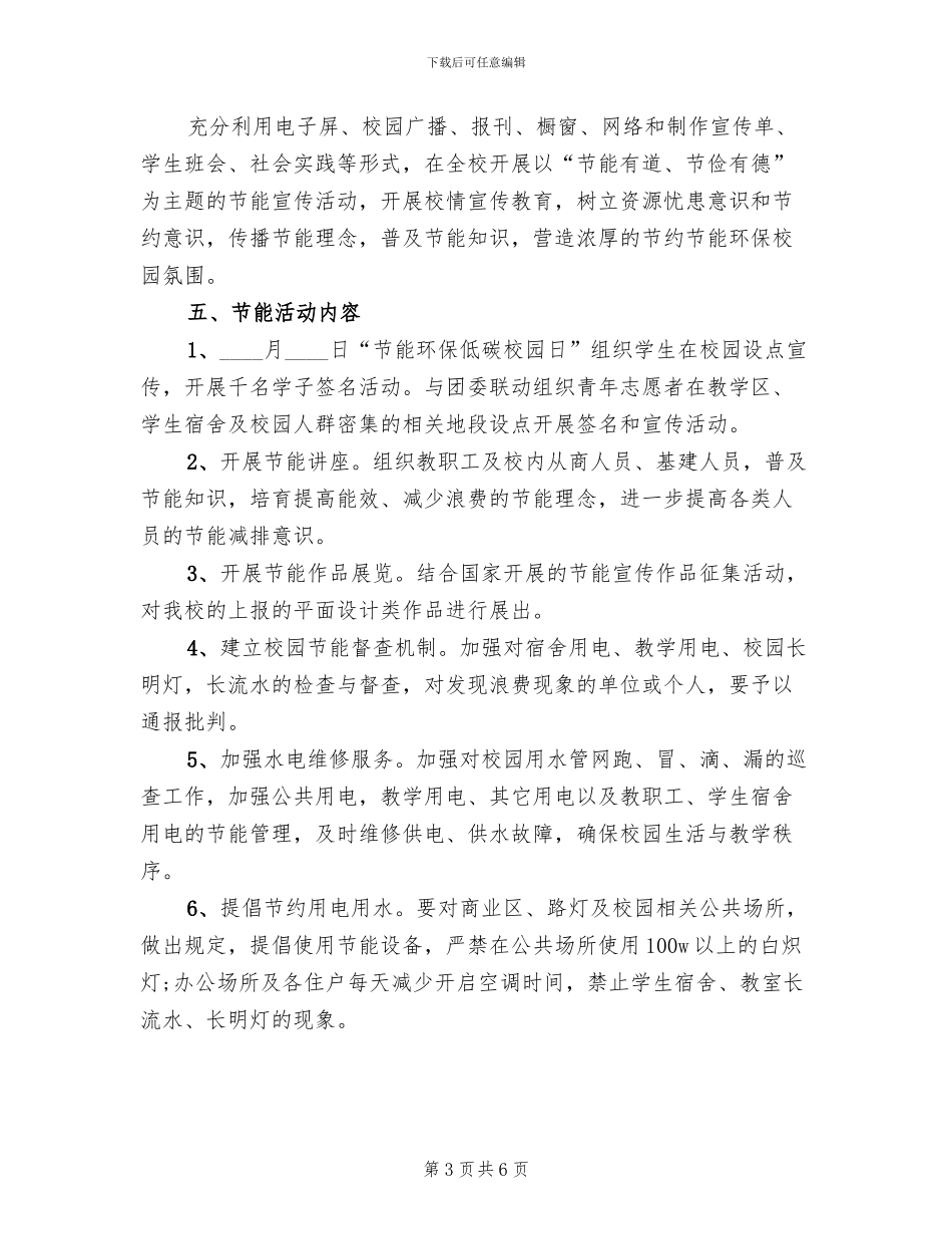 节能宣传低碳环保宣传活动方案范文_第3页